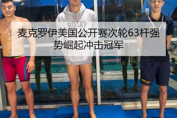 麦克罗伊美国公开赛次轮63杆强势崛起冲击冠军